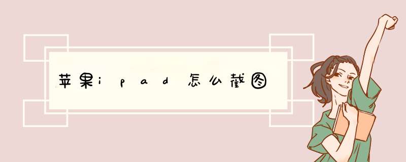 苹果ipad怎么截图
