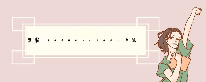 苹果iphone(ipad)上的小圆点(辅助触控)怎么打开