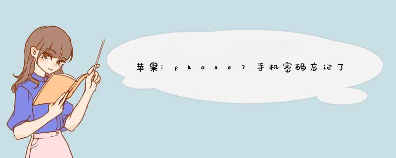 苹果iphone7手机密码忘记了怎样解锁