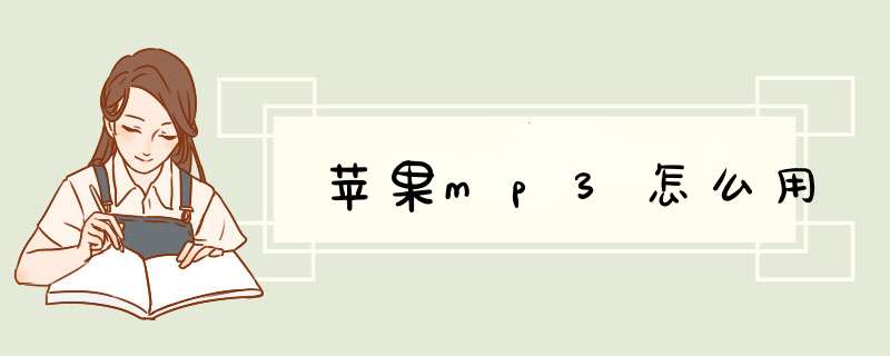 苹果mp3怎么用