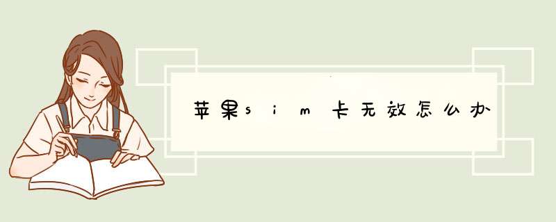 苹果sim卡无效怎么办