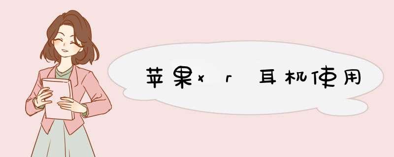 苹果xr耳机使用