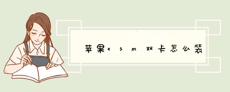 苹果xsm双卡怎么装