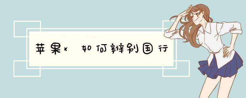 苹果x如何辨别国行