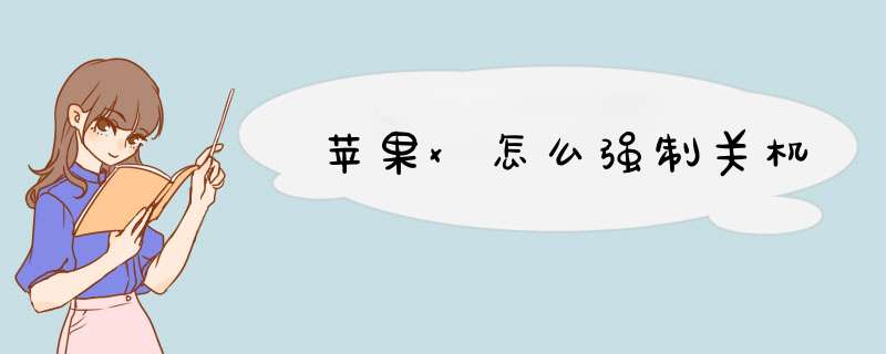 苹果x怎么强制关机