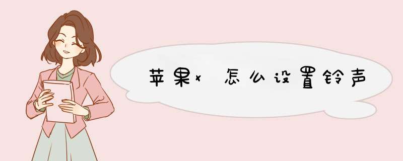 苹果x怎么设置铃声