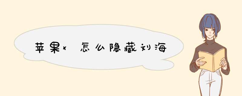 苹果x怎么隐藏刘海