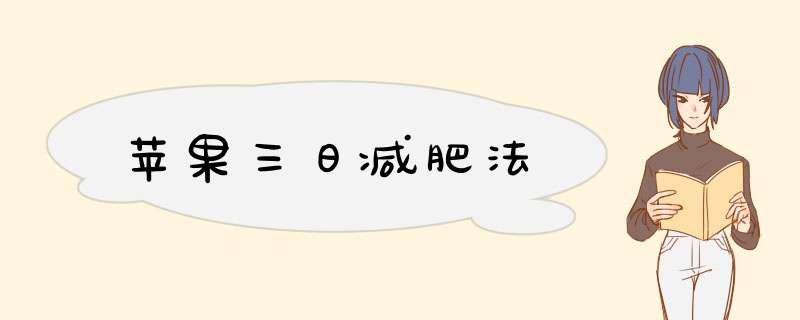 苹果三日减肥法