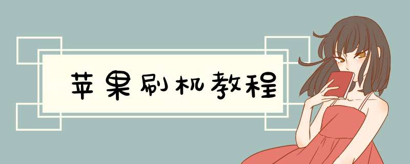 苹果刷机教程