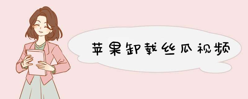 苹果卸载丝瓜视频