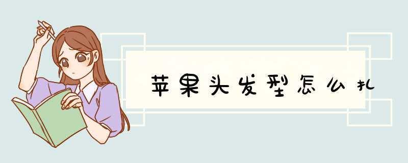 苹果头发型怎么扎