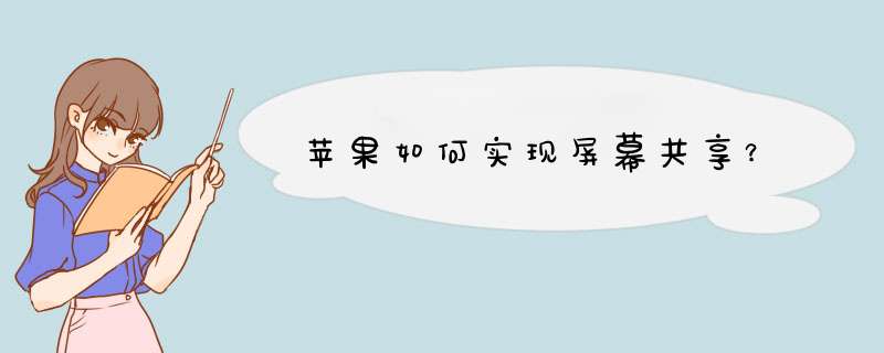 苹果如何实现屏幕共享？