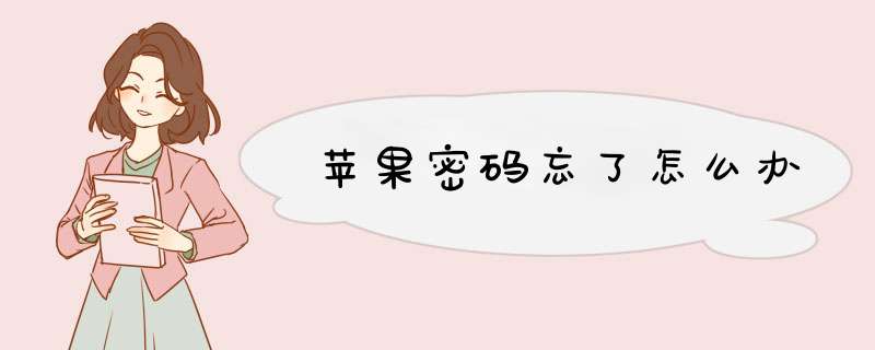苹果密码忘了怎么办