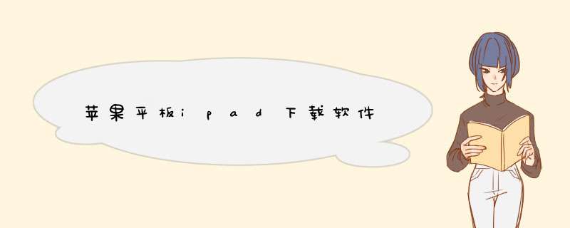 苹果平板ipad下载软件
