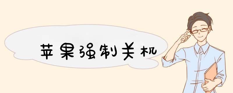苹果强制关机
