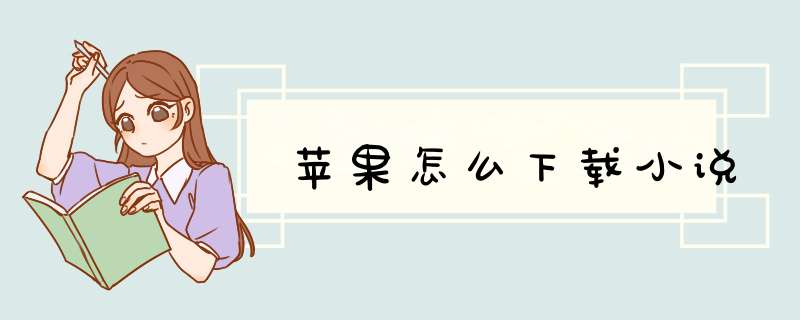苹果怎么下载小说
