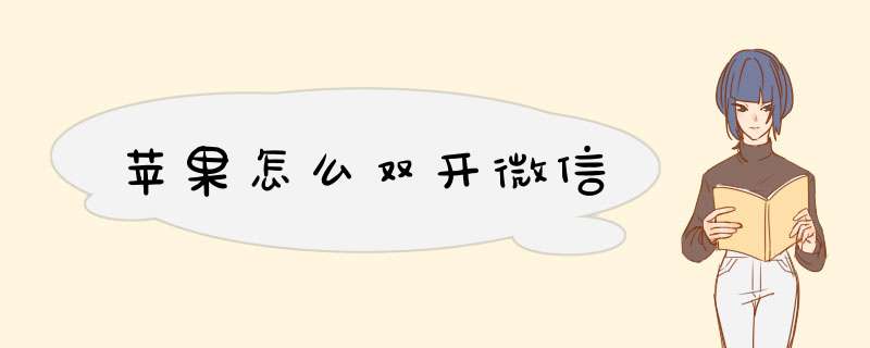 苹果怎么双开微信