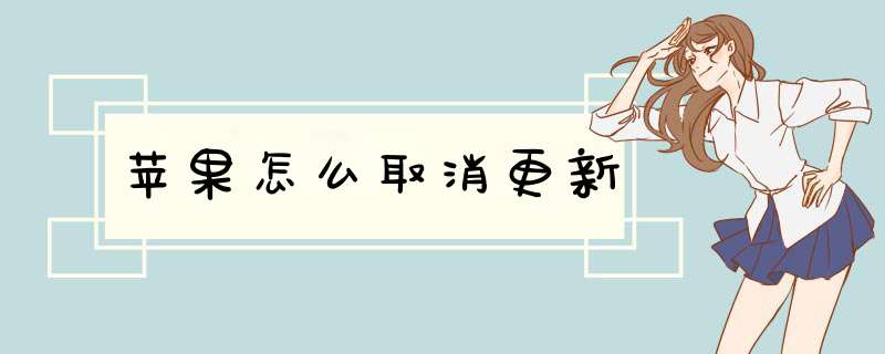 苹果怎么取消更新