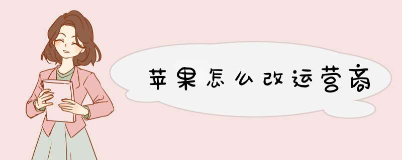 苹果怎么改运营商