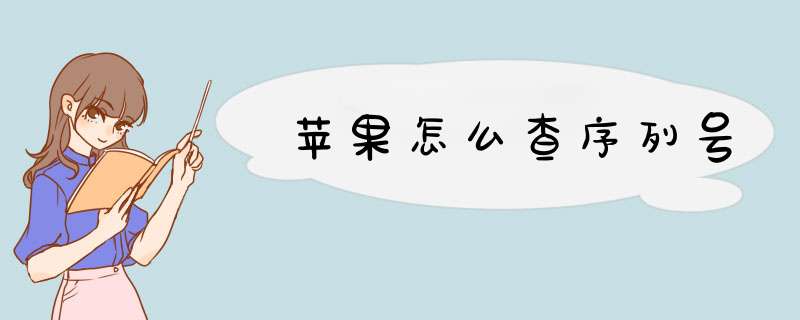 苹果怎么查序列号