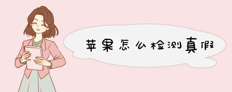苹果怎么检测真假