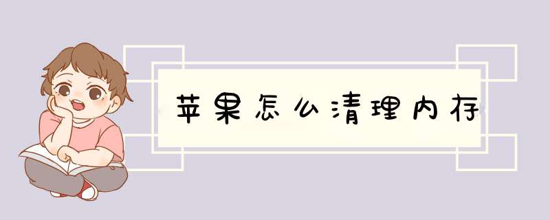 苹果怎么清理内存