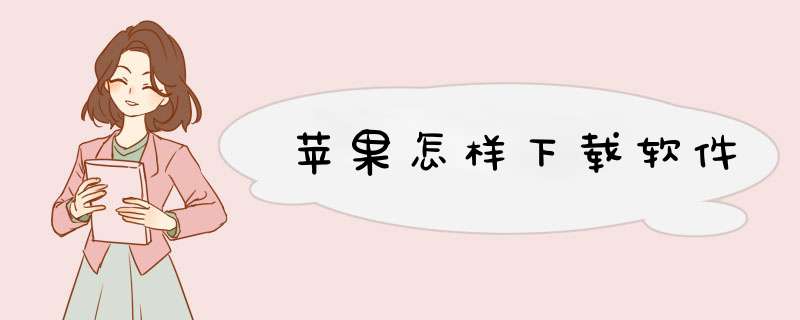 苹果怎样下载软件