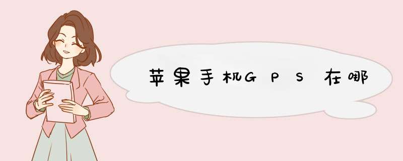 苹果手机GPS在哪