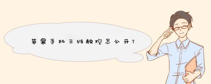 苹果手机三维触控怎么开？