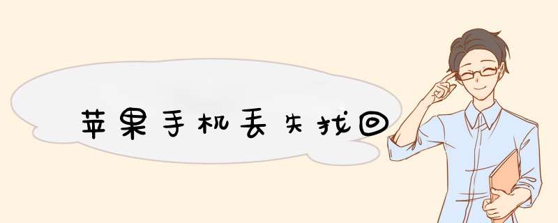 苹果手机丢失找回