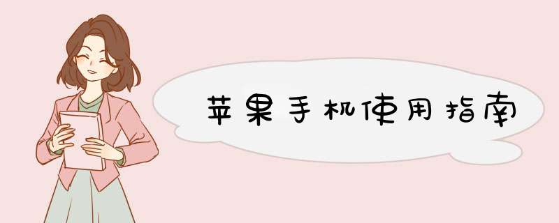 苹果手机使用指南