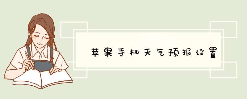 苹果手机天气预报设置