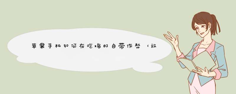苹果手机如何在吃鸡时自带作弊（放大功能）？