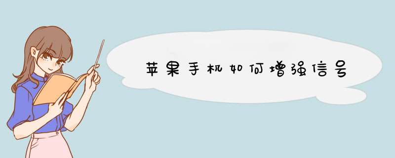 苹果手机如何增强信号