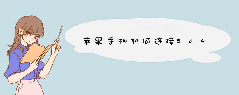 苹果手机如何连接5d4