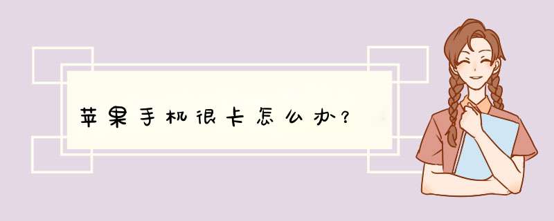 苹果手机很卡怎么办？
