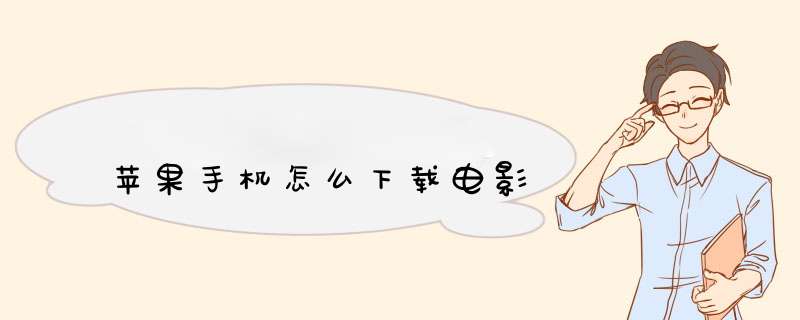 苹果手机怎么下载电影
