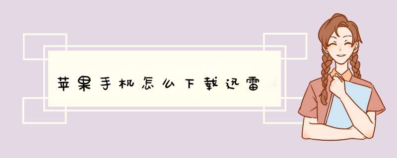 苹果手机怎么下载迅雷