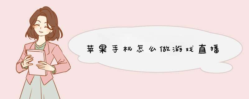 苹果手机怎么做游戏直播