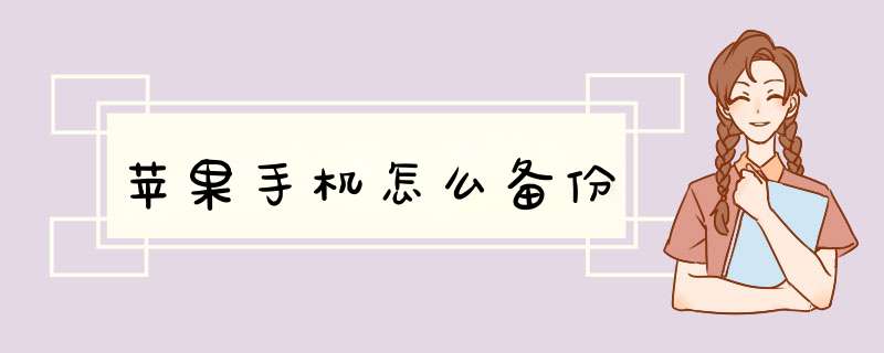 苹果手机怎么备份