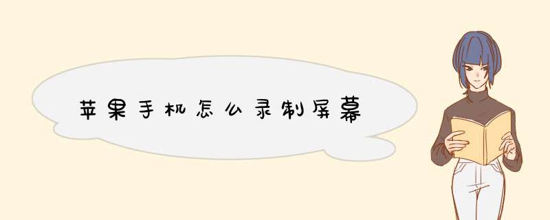 苹果手机怎么录制屏幕