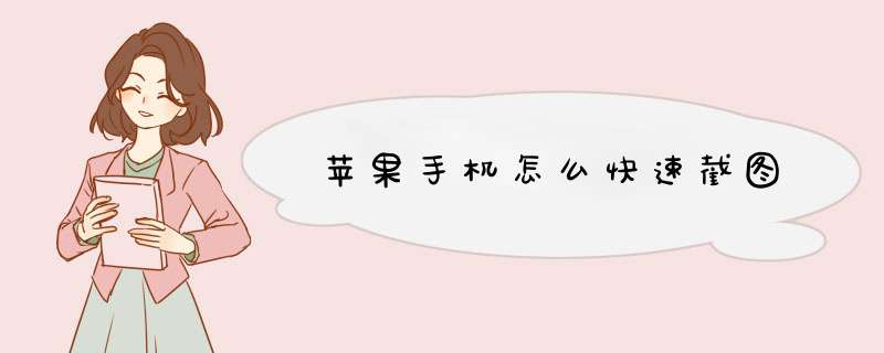 苹果手机怎么快速截图