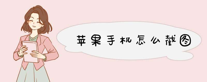 苹果手机怎么截图