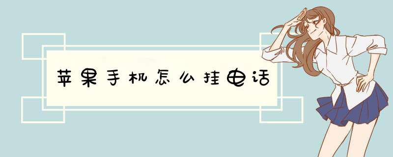 苹果手机怎么挂电话