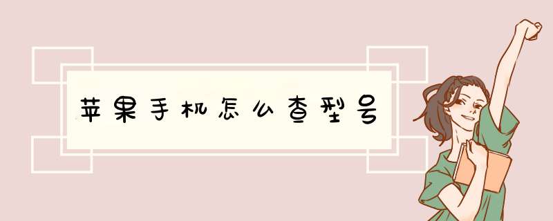 苹果手机怎么查型号