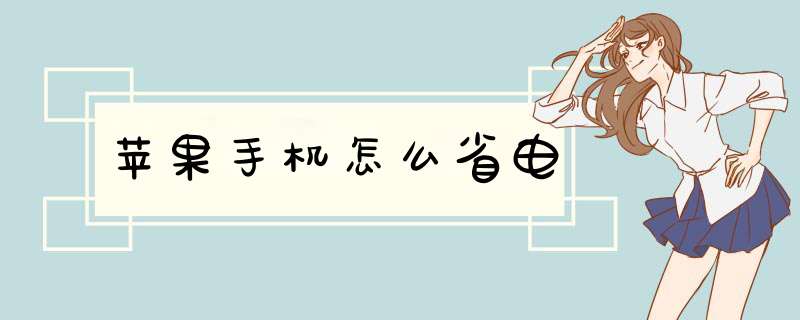 苹果手机怎么省电