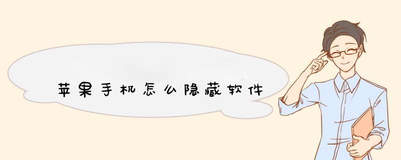 苹果手机怎么隐藏软件