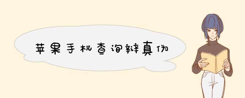 苹果手机查询辩真伪