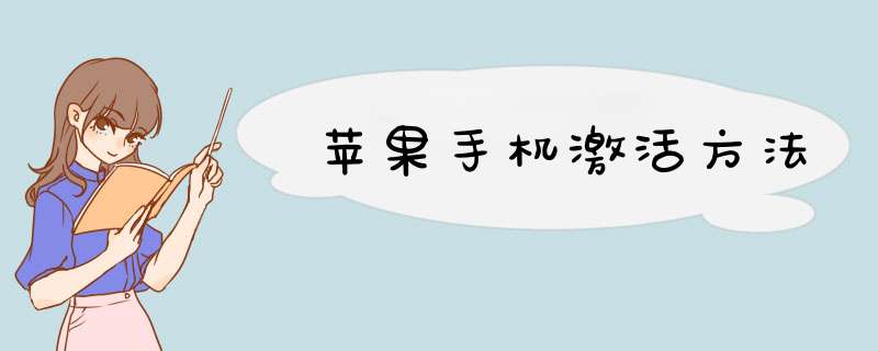 苹果手机激活方法