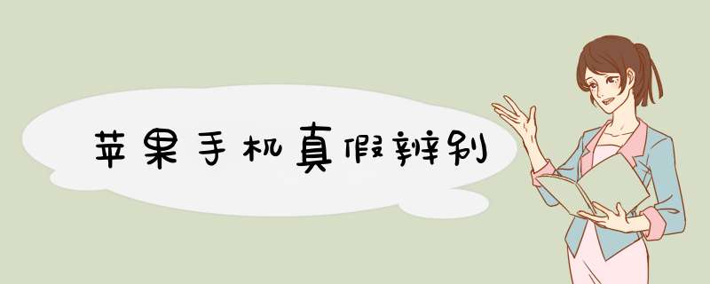 苹果手机真假辨别